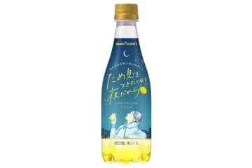 ペットボトル飲料「ため息をつきたくなる夜だから」優しい甘さ＆ほろ苦さの大人のためのレモネード