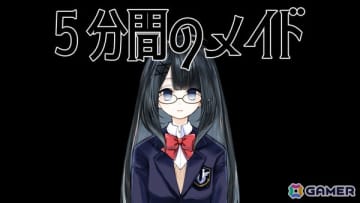 5分間の短いループで記憶を集めフラグを立てていくビジュアルノベル×脱出ゲーム「5分間のメイド」が発表！
