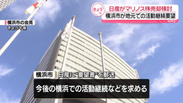 日産自動車が「横浜Ｆ・マリノス」株式売却を検討　横浜市が活動継続を求める