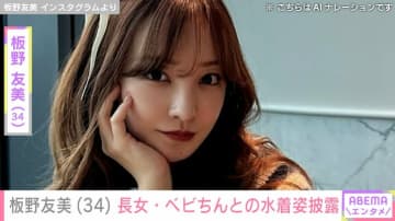 板野友美（34）、“顔出しが話題”長女・ベビちん（3）との水着姿を披露 「可愛すぎる」などの反響