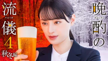 【2025年秋ドラマ】栗山千明が豪快な飲みっぷりのグルメドラマ! 晩酌のために1日を行動する、一人の女性の物語「晩酌の流儀4 ～秋冬編～」が本日3日(金)スタート