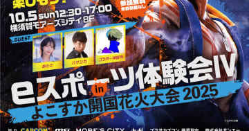 よこすか開国花火大会2025で「eスポーツ体験会Ⅳ」開催！ゲストにあたたさん、ハマシカさん、ブラボー神宮寺さんが登場
