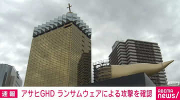 アサヒGHD ランサムウェアによる攻撃を確認