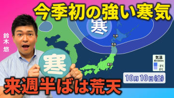 来週半ばは荒天、その後は今季初の強い寒気が南下　気象予報士による動画解説