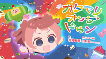 「ワンス・アポン・ア・塊魂」、「学マス」花海咲季が歌う素敵ソング「カタマリオンザドゥン」MVが公開