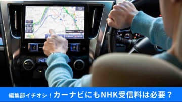 公用車にみるNHK受信料問題。カーナビ受信料の条件は？なぜ自治体は「認識不足」に陥ったの？