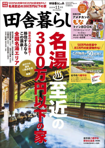 温泉三昧！ 名湯に近い0円物件や農地付きの50万円物件など、癒やしのスローライフが待っている！田舎暮らしの本11月号はプロが選んだ移住するべき温泉地特集！