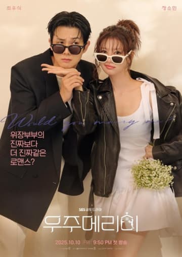 『私と結婚してくれますか？』でチェ・ウシク＆チョン・ソミンが偽装結婚に挑戦