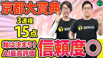 【京都大賞典】本命は完璧評価の一頭　大穴候補にも印を打ち買い目45点を推奨【動画あり】