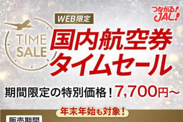 JALが国内線タイムセールを10/7開催。年末年始も対象！12月～1月搭乗分