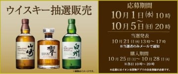 【イオン】「山崎12年」などサントリーのウイスキーを抽選販売！応募は5日20時まで