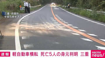 国道で軽自動車が横転し5人が死亡した事故 全員の身元が判明 三重・名張市