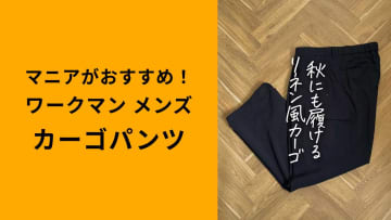 【ワークマン秋】今使える渋めカラーも◎「リネンライクタックカーゴパンツ」は高見え＆お手入れ簡単！