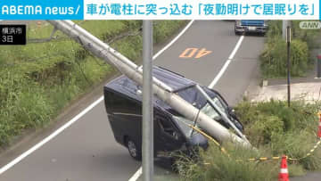 「夜勤明けで居眠りを」19歳男性運転の車が電柱に激突 神奈川・横浜