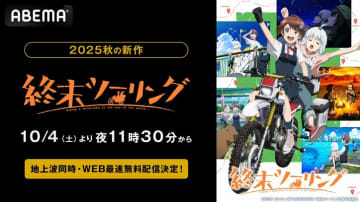 新作アニメ『終末ツーリング』10月4日からABEMAで地上波同時配信！誰もいない終末世界のツーリング旅
