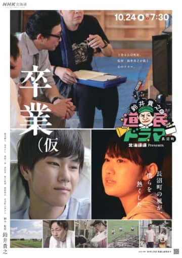 鈴井貴之が手がける道民ドラマが「卒業（仮」に決定！　タイトルに込めた意味とは？