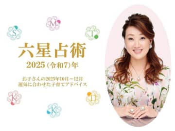 細木かおり先生の【六星占術】お子さんの2025年10月～12月運気に合わせた接し方＆育児ポイントは！？
