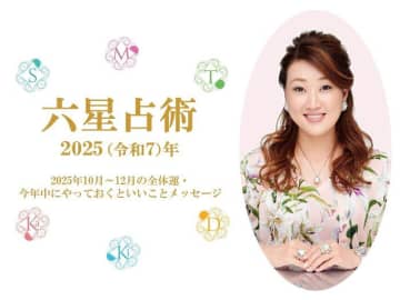 細木かおり先生の【六星占術】2026年10月～12月の全体運・今年の運気を最大限に生かしきるためのメッセージ