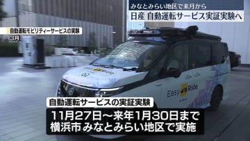 日産、自動運転サービスの実証実験へ　横浜市などと連携