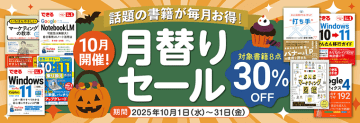 【2025年10月開催】話題の書籍が毎月お得！ インプレスブックス月替りセール開催中（10月31日まで）