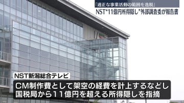 NST“約11億円所得隠し”外部調査委が報告書「適正な事業活動の範囲を逸脱」