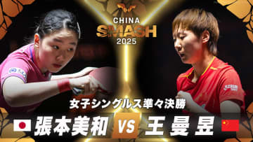 【女子シングルス準々決勝】張本美和 vs 王曼昱｜チャイナスマッシュ2025