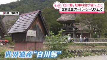 世界遺産「白川郷」駐車料金が倍以上に…オーバーツーリズムで