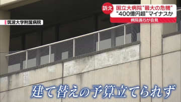 国立大学病院“最大の危機”巨額赤字の見通し　命守る現場で何が