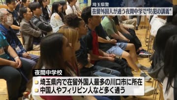 在留外国人が通う「夜間中学」で防犯の講義　埼玉県警