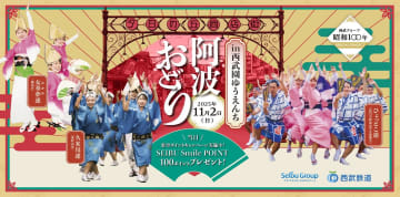 西武グループ、昭和100年企画で「阿波おどり in 西武園ゆうえんち」を開催