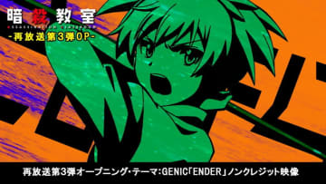 アニメ『暗殺教室』GENICと七海うららの楽曲が“第2期再放送”を盛り上げる！新OP＆EDテーマのノンクレジット映像解禁