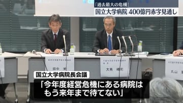 国立大学病院の今年度の損益、400億円の赤字見通し「過去最大の危機」