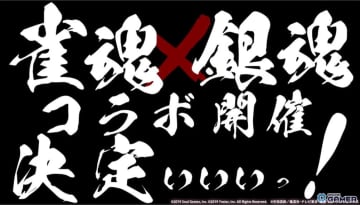 「雀魂」×「銀魂」コラボアニメPV公開！一姫が坂田銀時たちと麻雀勝負