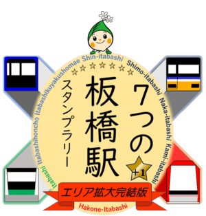 7つの「板橋駅」+1の限定スタンプを入手しよう！今年は箱根登山電車も！JR×都営×東武×板橋区が合同スタンプラリーを好評開催中