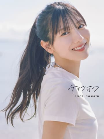 日向坂46 河田陽菜、2nd写真集タイトルは『テイクオフ』に決定　表紙4パターンも公開