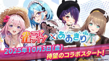 「雀エボライブ」×「あおぎり高校」コラボ開幕！人気VTuberがボイス付きキャラで登場