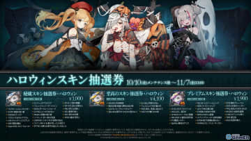 「ドールズフロントライン」歴代ハロウィンスキンが復刻！抽選券販売スタートへ