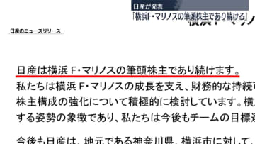 【速報】日産自動車　横浜F・マリノスの筆頭株主であり続けると発表