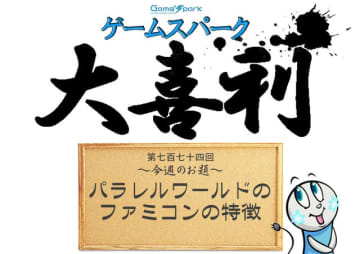 【大喜利】『パラレルワールドのファミコンの特徴』回答募集中！
