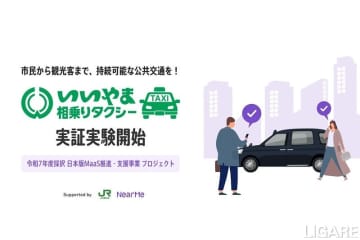 NearMe、長野県飯山市の「相乗りタクシー」実証に参画　JR東日本と連携し配車システムを提供
