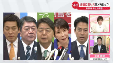 【解説】どうなる？決選投票…3パターンを徹底分析　「総裁選」4日投開票