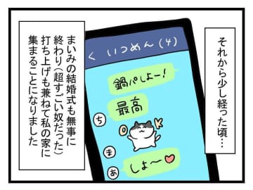 【漫画】結婚式の打ち上げ！ 親友が1時間も遅れてきた理由とは？【親友が結婚して変わった Vol.3】