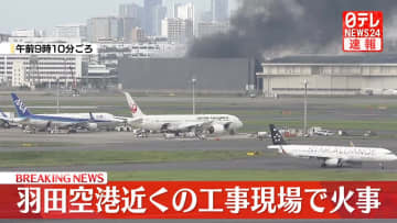 【速報】羽田空港敷地内の工事現場で火事　消火活動続く