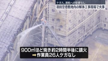 羽田空港の敷地内の解体工事現場で火事　作業員にケガはなし、運航への影響もなし