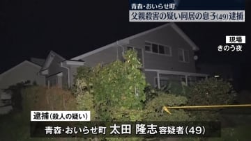 父親殺害の疑い、同居の息子を逮捕　青森・おいらせ町