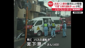 死亡した運転手は“代理”　園児9人軽傷　ドラレコに事故直後の映像が…　幼稚園送迎バス事故