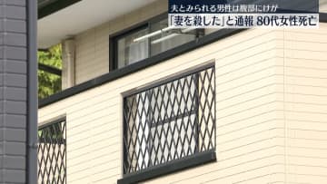 「妻を殺した」と通報　80代女性倒れ死亡　夫とみられる男性は腹部にけが　群馬・前橋市