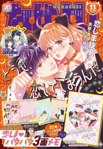 表紙＆巻頭カラー、ふろくも「恋しま」！「なかよし」11月号が本日発売