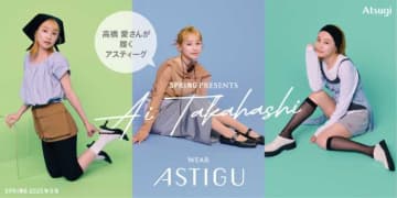 【ASTIGU】高橋愛も着用♡秋冬新作ソックスで脚元からおしゃれに