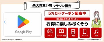 「Google Playギフトコード」の5%オフクーポン配布中、楽天お買い物マラソン限定